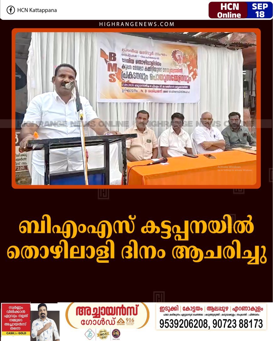 ബിഎംഎസ് കട്ടപ്പനയില്‍ തൊഴിലാളി ദിനം ആചരിച്ചു