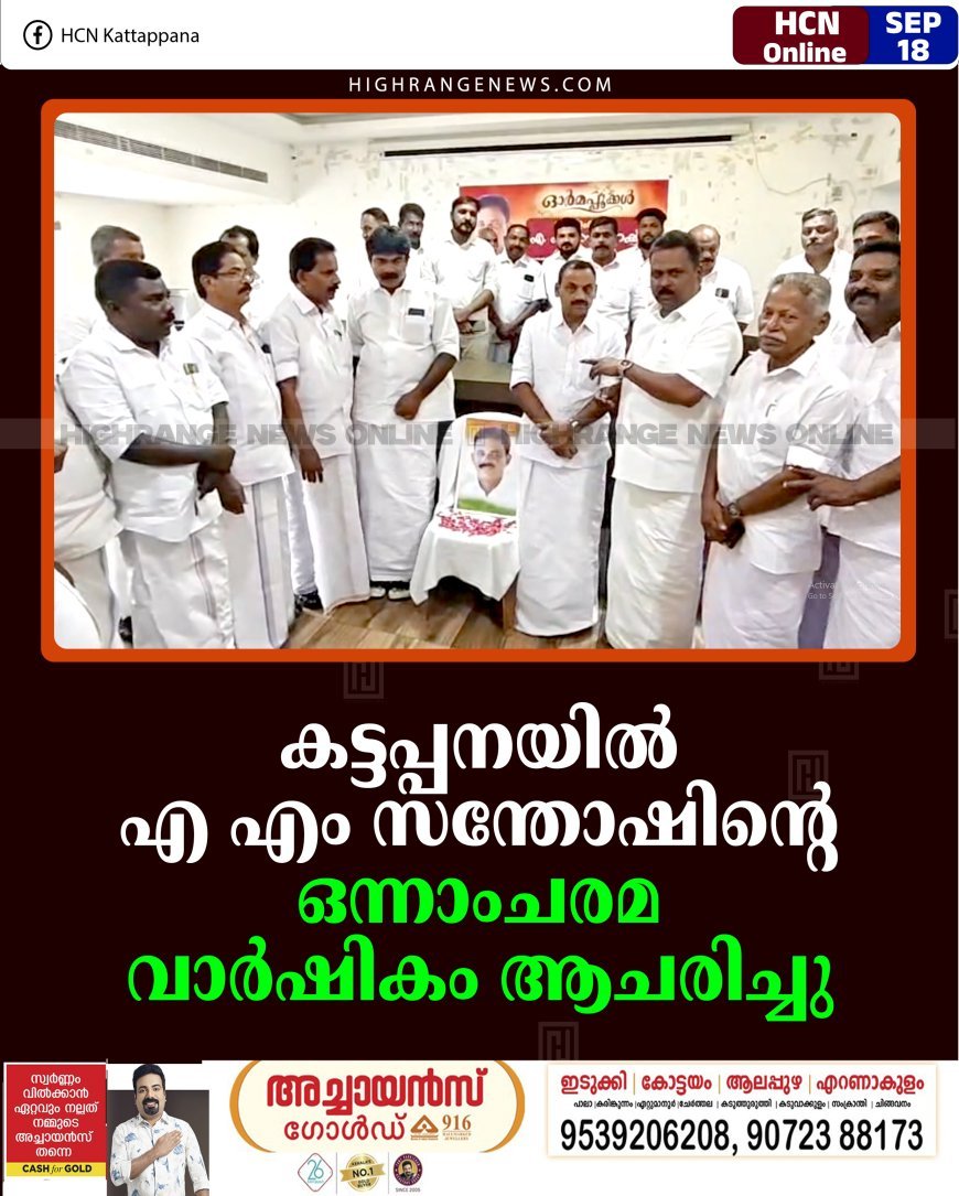 കട്ടപ്പനയില്‍ എ എം സന്തോഷിന്റെ ഒന്നാംചരമ വാര്‍ഷികം ആചരിച്ചു