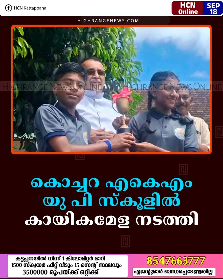 കൊച്ചറ എകെഎം യു പി സ്‌കൂളില്‍ കായികമേള നടത്തി 