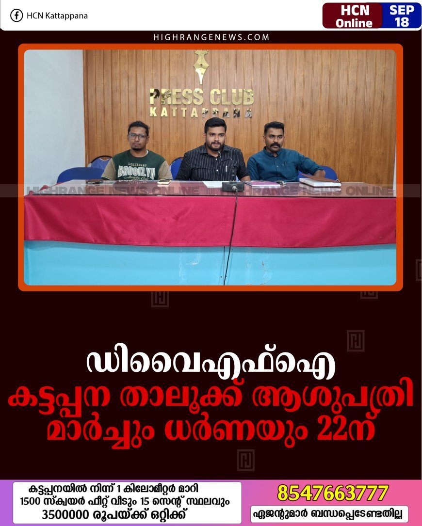 ഡിവൈഎഫ്‌ഐ കട്ടപ്പന താലൂക്ക് ആശുപത്രി മാര്‍ച്ചും ധര്‍ണയും 22ന്