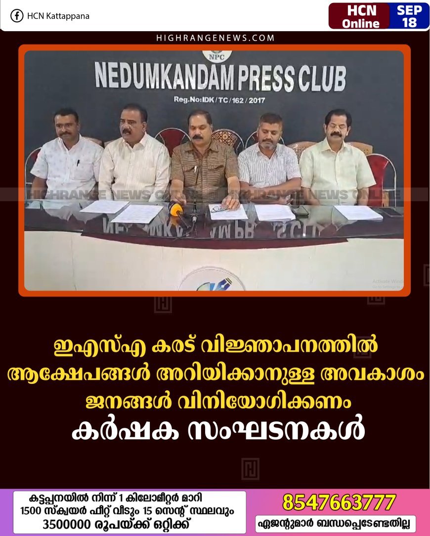 ഇഎസ്എ കരട് വിജ്ഞാപനത്തില്‍ ആക്ഷേപങ്ങള്‍ അറിയിക്കാനുള്ള അവകാശം ജനങ്ങള്‍ വിനിയോഗിക്കണം: കര്‍ഷക സംഘടനകള്‍ 