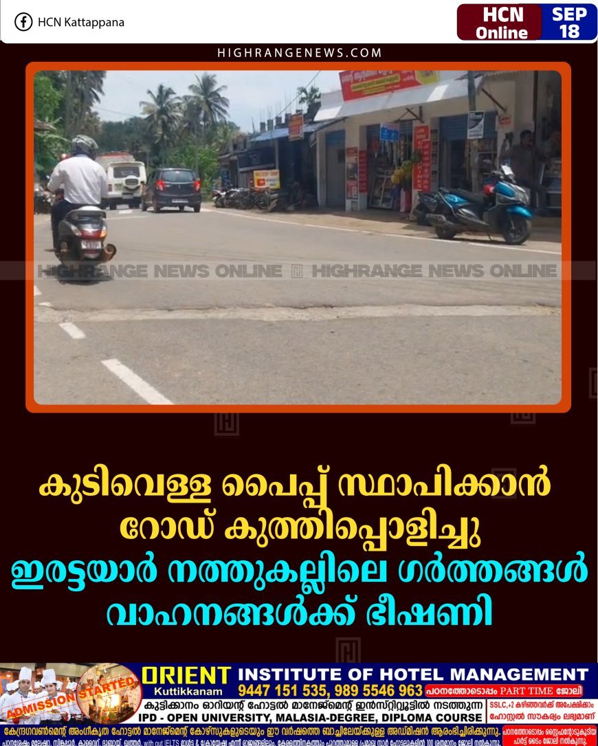 കുടിവെള്ള പൈപ്പ് സ്ഥാപിക്കാന്‍ റോഡ് കുത്തിപ്പൊളിച്ചു: ഇരട്ടയാര്‍ നത്തുകല്ലിലെ ഗര്‍ത്തങ്ങള്‍ വാഹനങ്ങള്‍ക്ക് ഭീഷണി