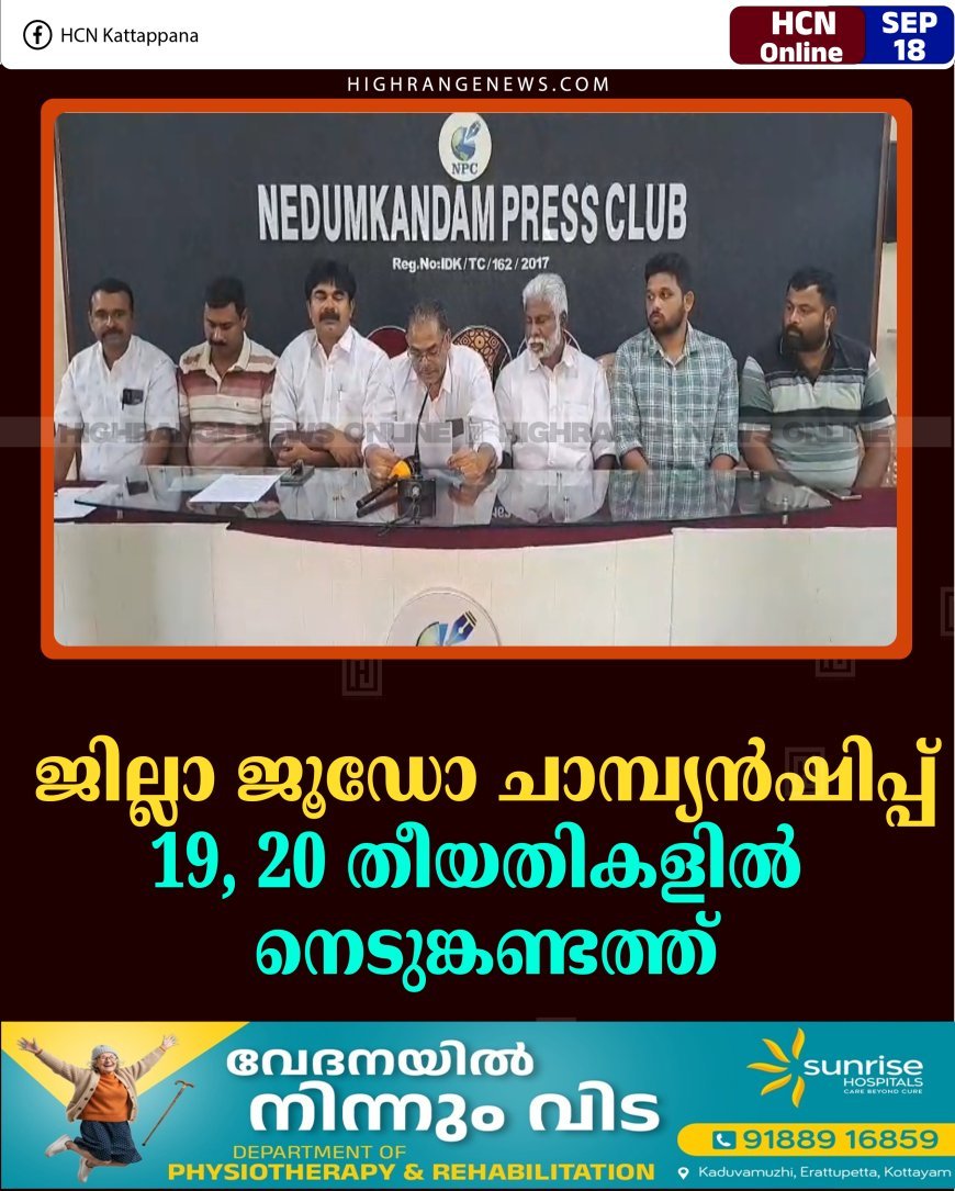 ജില്ലാ ജൂഡോ ചാമ്പ്യന്‍ഷിപ്പ് 19, 20 തീയതികളില്‍  നെടുങ്കണ്ടത്ത്