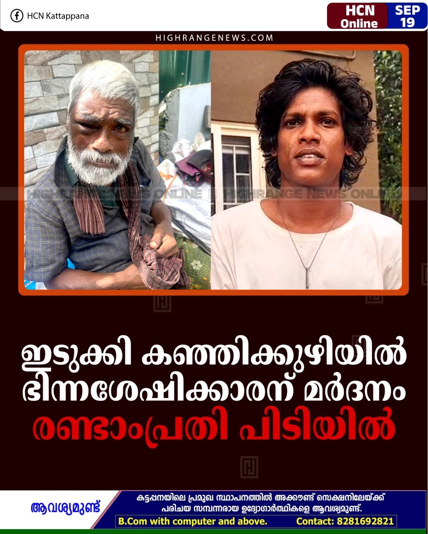 ഇടുക്കി കഞ്ഞിക്കുഴിയില്‍ ഭിന്നശേഷിക്കാരന് മര്‍ദനം: രണ്ടാംപ്രതി പിടിയില്‍