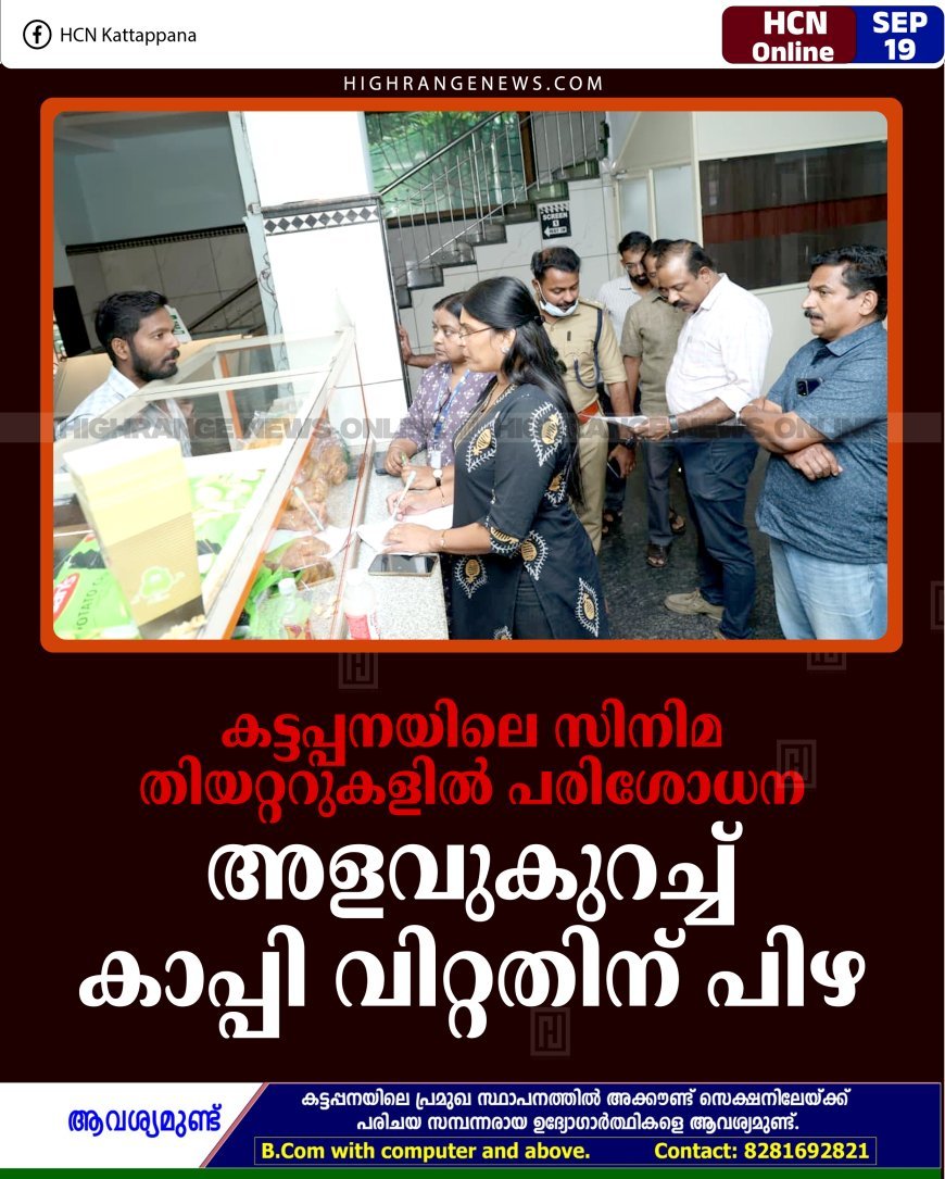 കട്ടപ്പനയിലെ സിനിമ തിയറ്ററുകളില്‍ പരിശോധന: അളവുകുറച്ച് കാപ്പി വിറ്റതിന് പിഴ