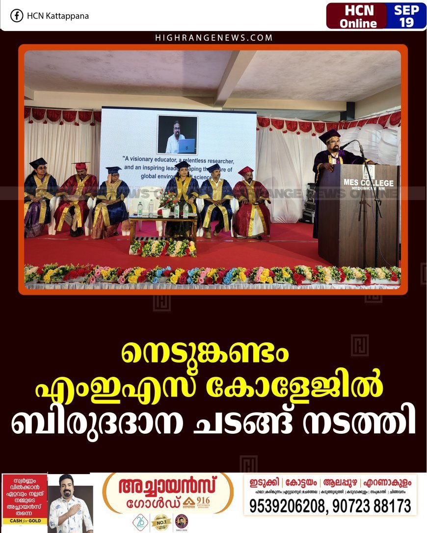നെടുങ്കണ്ടം എംഇഎസ് കോളേജില്‍ ബിരുദദാന ചടങ്ങ് നടത്തി
