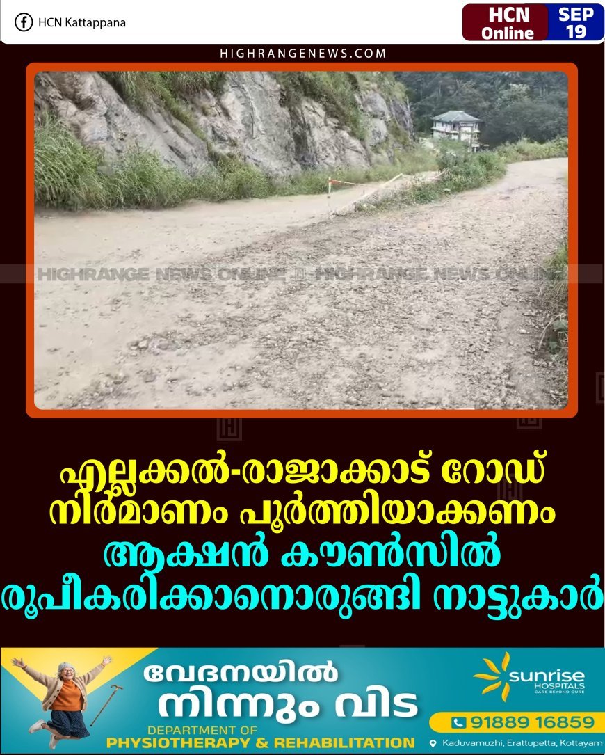 എല്ലക്കല്‍-രാജാക്കാട് റോഡ് നിര്‍മാണം പൂര്‍ത്തിയാക്കണം: ആക്ഷന്‍ കൗണ്‍സില്‍ രൂപീകരിക്കാനൊരുങ്ങി നാട്ടുകാര്‍ 