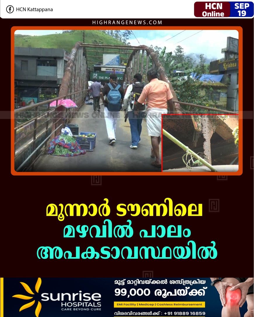 മൂന്നാര്‍ ടൗണിലെ മഴവില്‍ പാലം അപകടാവസ്ഥയില്‍ 