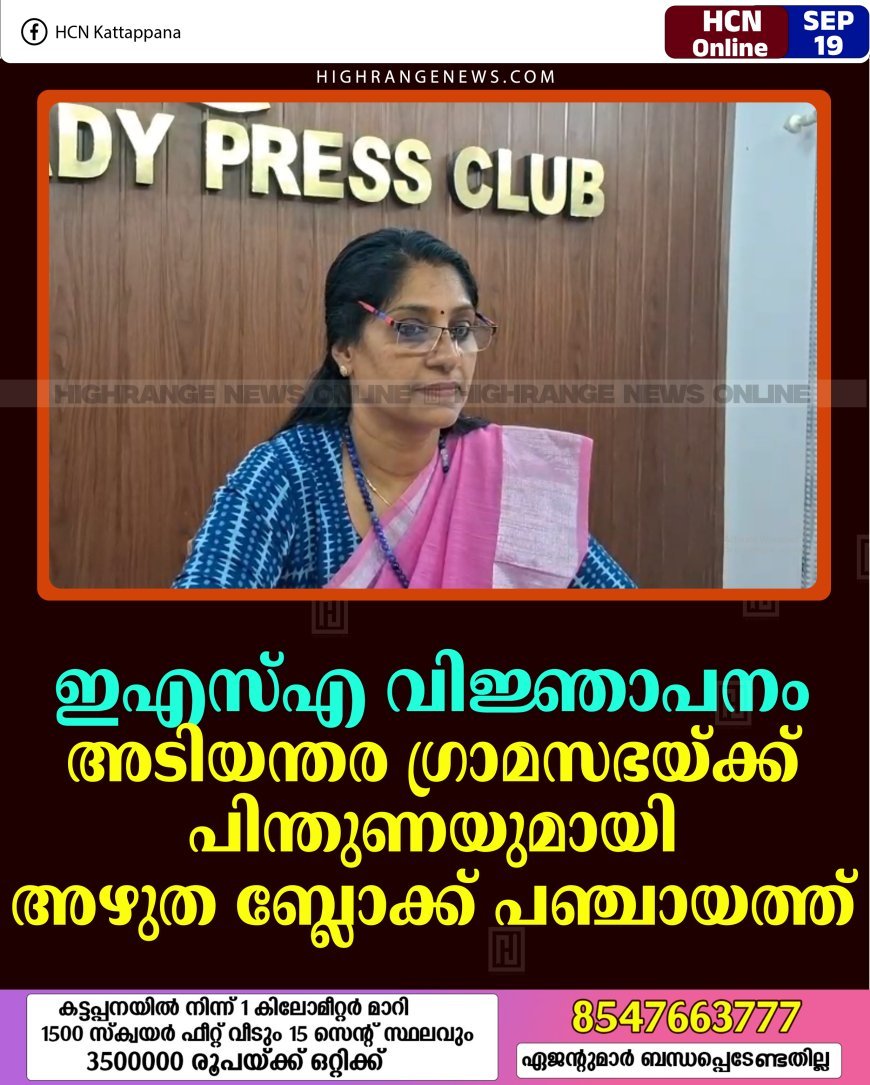 ഇഎസ്എ വിജ്ഞാപനം: അടിയന്തര ഗ്രാമസഭയ്ക്ക് പിന്തുണയുമായി അഴുത ബ്ലോക്ക് പഞ്ചായത്ത് 