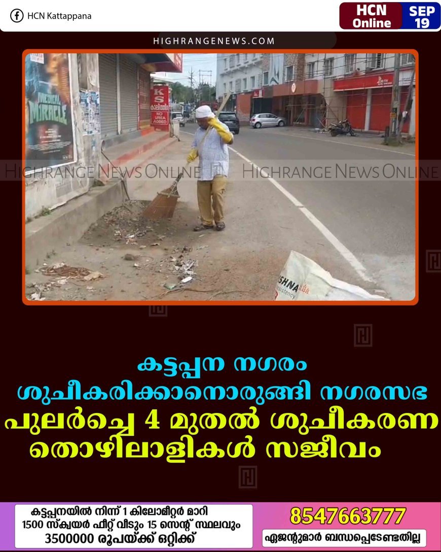 കട്ടപ്പന നഗരം ശുചീകരിക്കാനൊരുങ്ങി നഗരസഭ: പുലര്‍ച്ചെ  4 മുതല്‍ ശുചീകരണ തൊഴിലാളികള്‍ സജീവം   