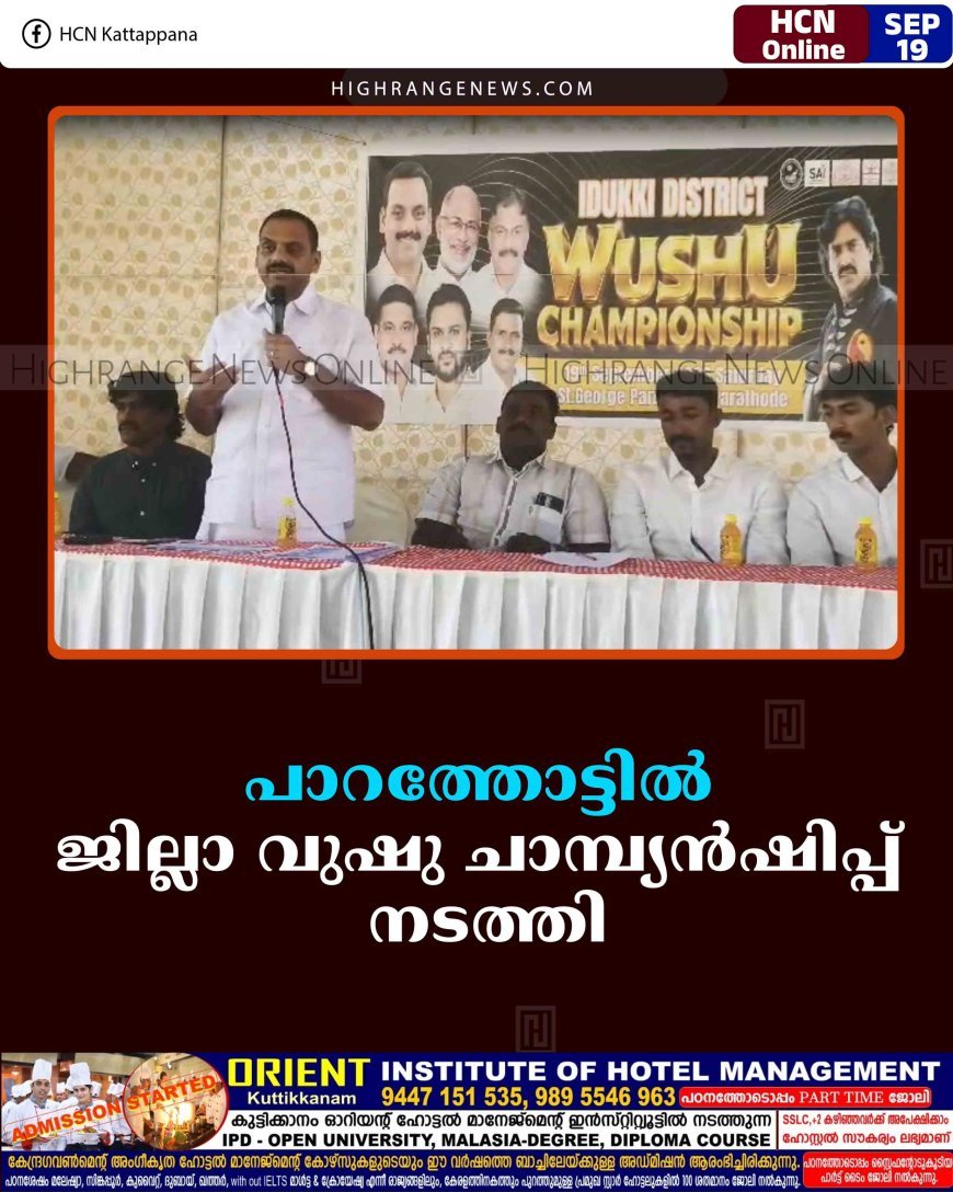 പാറത്തോട്ടില്‍ ജില്ലാ വുഷു ചാമ്പ്യന്‍ഷിപ്പ് നടത്തി