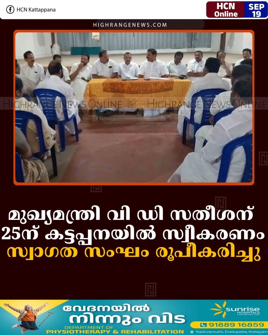 മുഖ്യമന്ത്രി വി ഡി സതീശന് 25ന് കട്ടപ്പനയില്‍ സ്വീകരണം: സ്വാഗത സംഘം രൂപീകരിച്ചു 