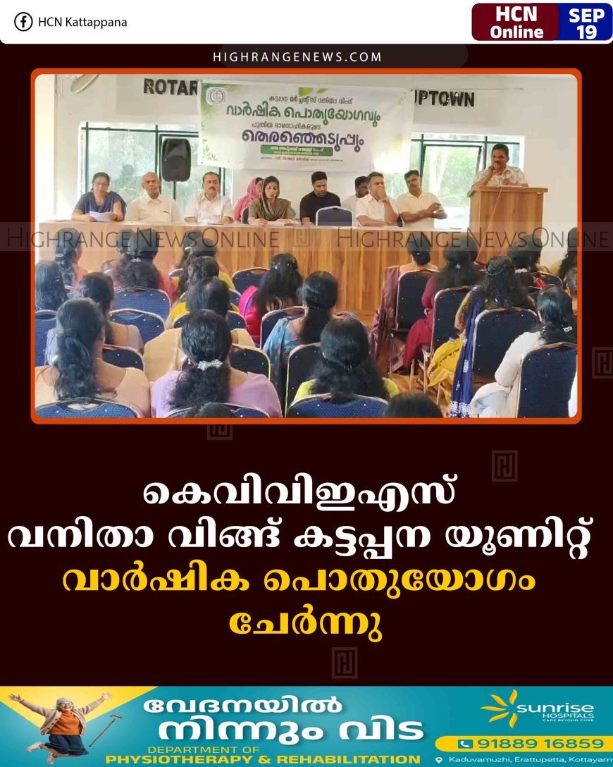 കെവിവിഇഎസ് വനിതാ വിങ്ങ് കട്ടപ്പന യൂണിറ്റ് വാര്‍ഷിക പൊതുയോഗം ചേര്‍ന്നു
