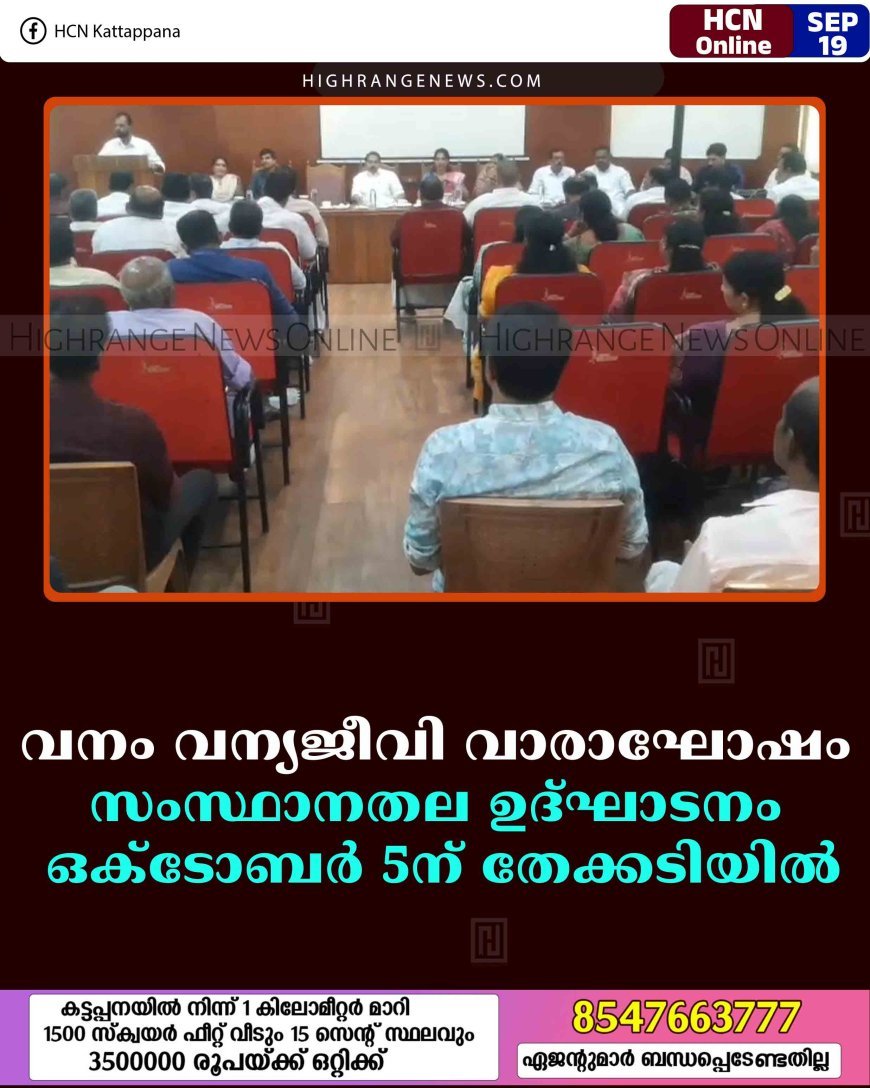 വനം വന്യജീവി വാരാഘോഷം: സംസ്ഥാനതല ഉദ്ഘാടനം ഒക്ടോബര്‍ 5ന് തേക്കടിയില്‍