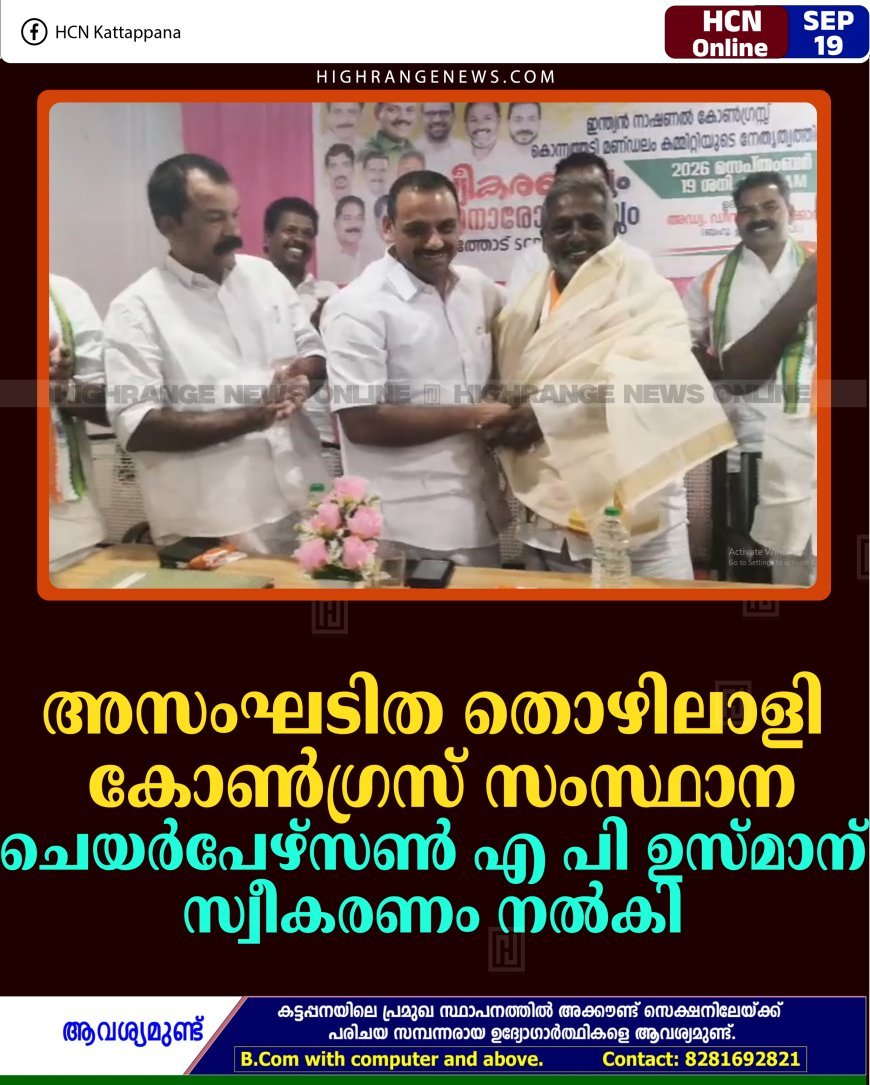 അസംഘടിത തൊഴിലാളി കോണ്‍ഗ്രസ് സംസ്ഥാന ചെയര്‍പേഴ്‌സണ്‍ എ പി ഉസ്മാന് സ്വീകരണം നല്‍കി