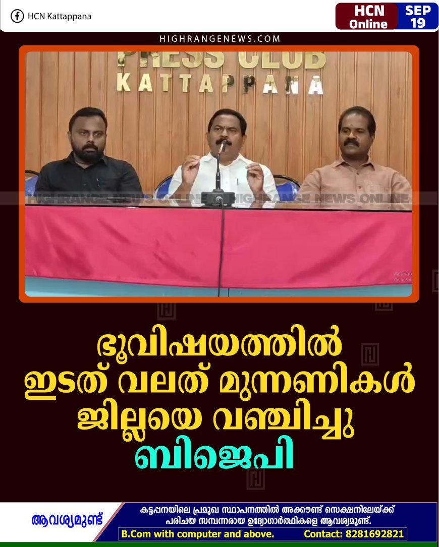 ഭൂവിഷയത്തില്‍ ഇടത് വലത് മുന്നണികള്‍ ജില്ലയെ വഞ്ചിച്ചു: ബിജെപി 