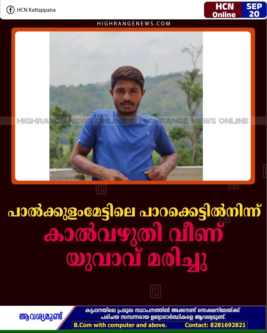 പാല്‍ക്കുളംമേട്ടിലെ പാറക്കെട്ടില്‍നിന്ന് കാല്‍വഴുതി വീണ് യുവാവ് മരിച്ചു