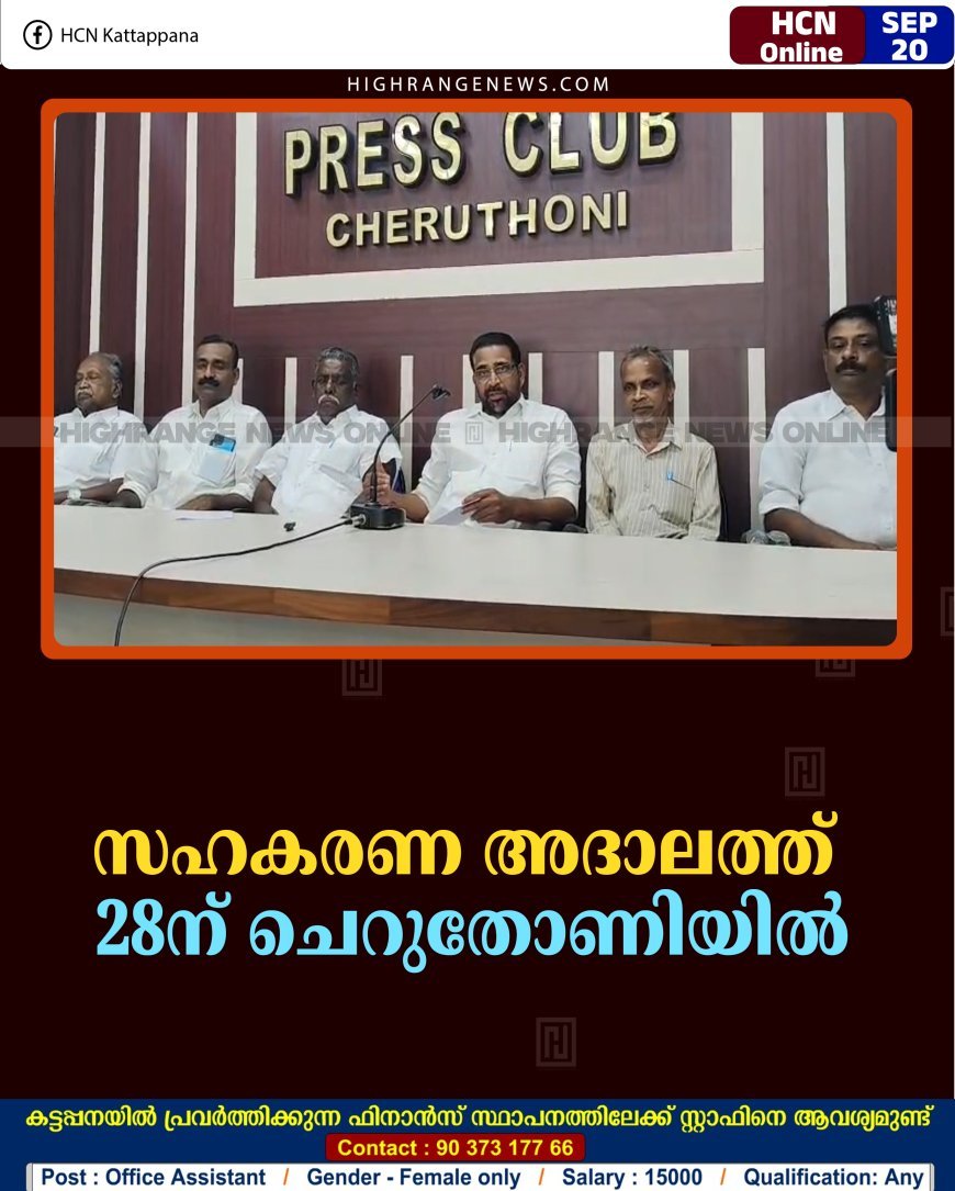 സഹകരണ അദാലത്ത് 28ന് ചെറുതോണിയില്‍