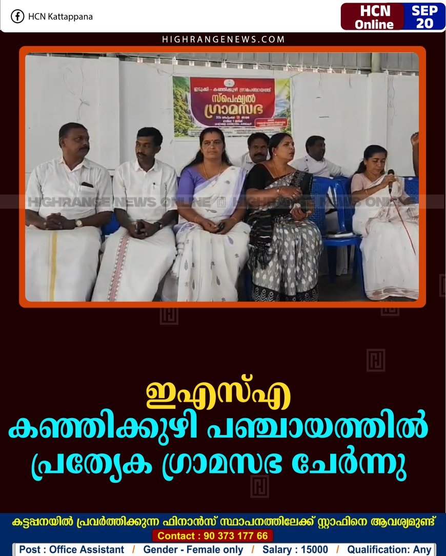 ഇഎസ്എ: കഞ്ഞിക്കുഴി പഞ്ചായത്തില്‍ പ്രത്യേക ഗ്രാമസഭ ചേര്‍ന്നു 