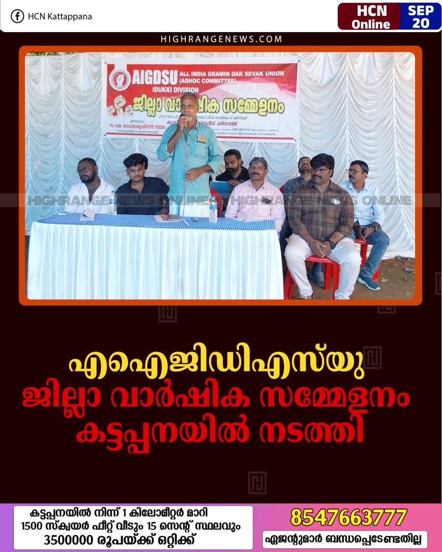 എഐജിഡിഎസ്‌യു ജില്ലാ വാര്‍ഷിക സമ്മേളനം കട്ടപ്പനയില്‍ നടത്തി