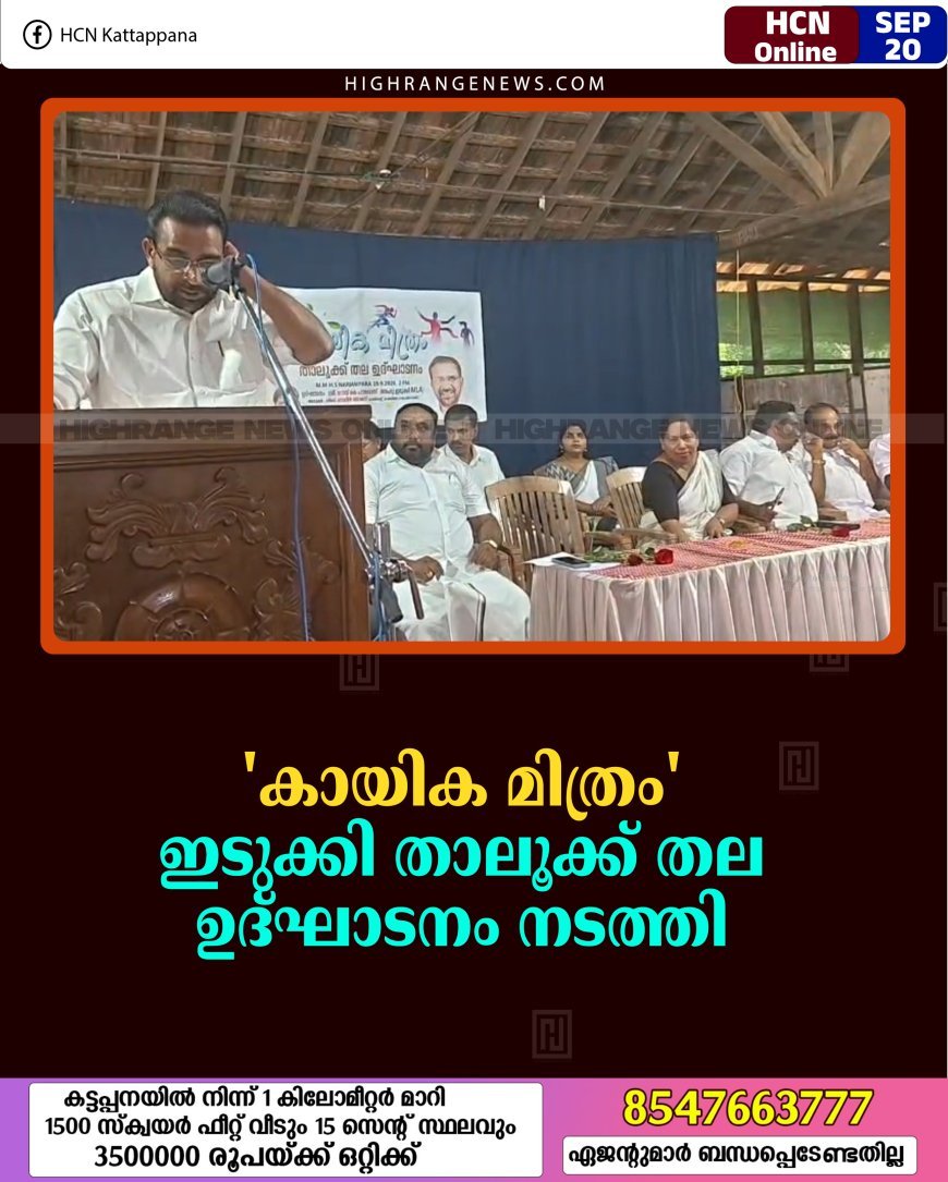 'കായിക മിത്രം' ഇടുക്കി താലൂക്ക് തല ഉദ്ഘാടനം നടത്തി 