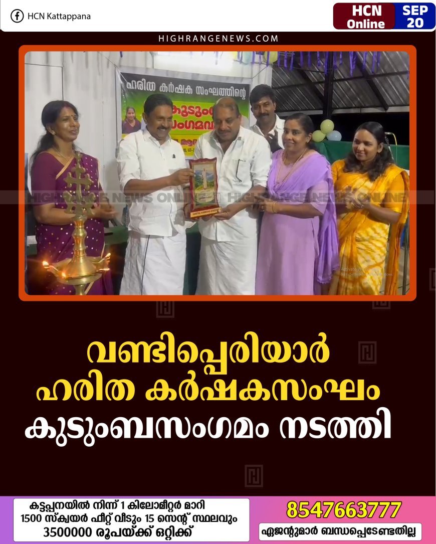 വണ്ടിപ്പെരിയാര്‍ ഹരിത കര്‍ഷകസംഘം കുടുംബസംഗമം നടത്തി 
