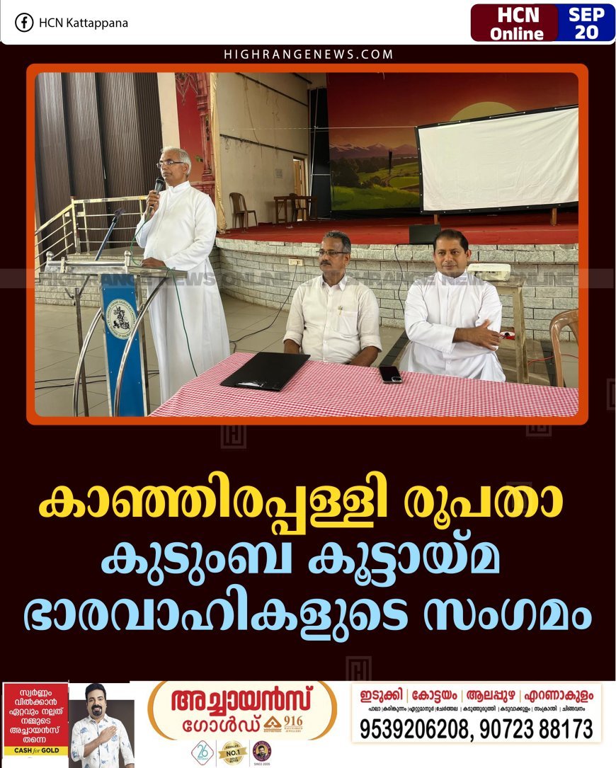കാഞ്ഞിരപ്പള്ളി രൂപതാ കുടുംബ കൂട്ടായ്മ ഭാരവാഹികളുടെ സംഗമം