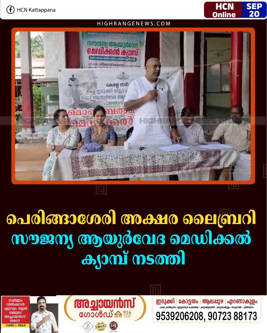 പെരിങ്ങാശേരി അക്ഷര ലൈബ്രറി സൗജന്യ ആയുര്‍വേദ മെഡിക്കല്‍ ക്യാമ്പ് നടത്തി