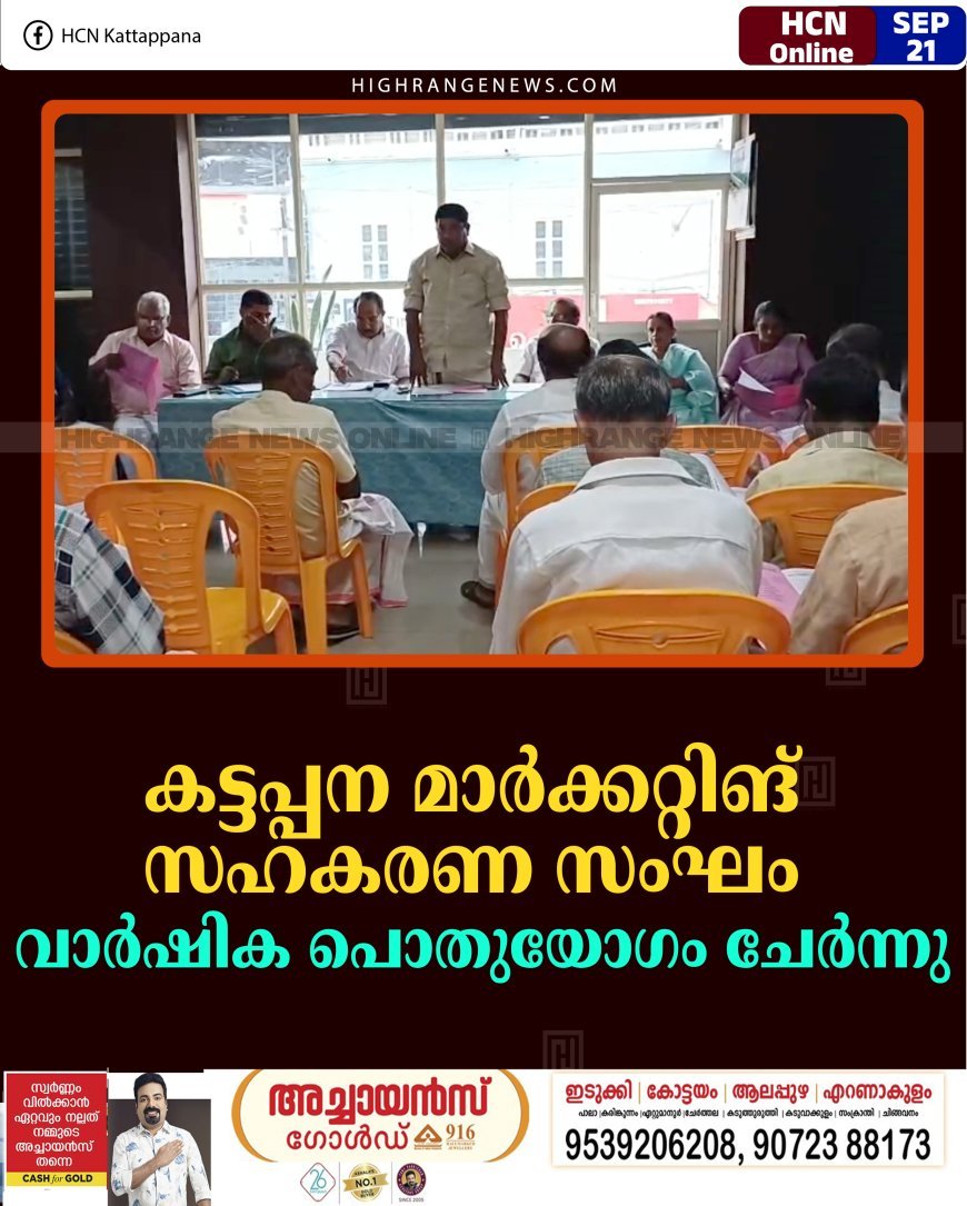കട്ടപ്പന മാര്‍ക്കറ്റിങ് സഹകരണ സംഘം വാര്‍ഷിക പൊതുയോഗം ചേര്‍ന്നു
