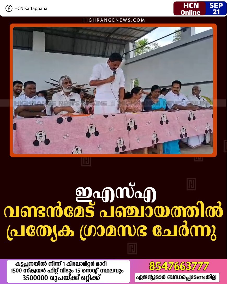 ഇഎസ്എ: വണ്ടന്‍മേട് പഞ്ചായത്തില്‍ പ്രത്യേക ഗ്രാമസഭ ചേര്‍ന്നു