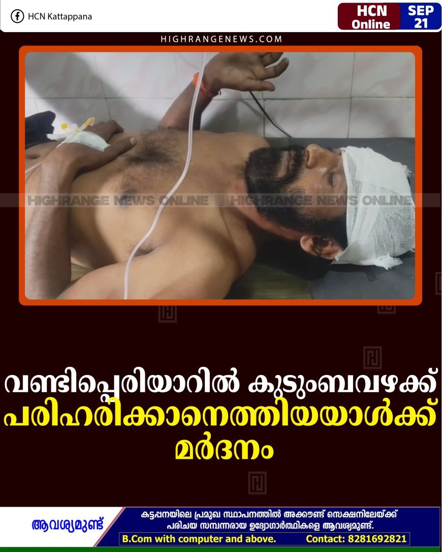 വണ്ടിപ്പെരിയാറില്‍ കുടുംബവഴക്ക് പരിഹരിക്കാനെത്തിയയാള്‍ക്ക് മര്‍ദനം
