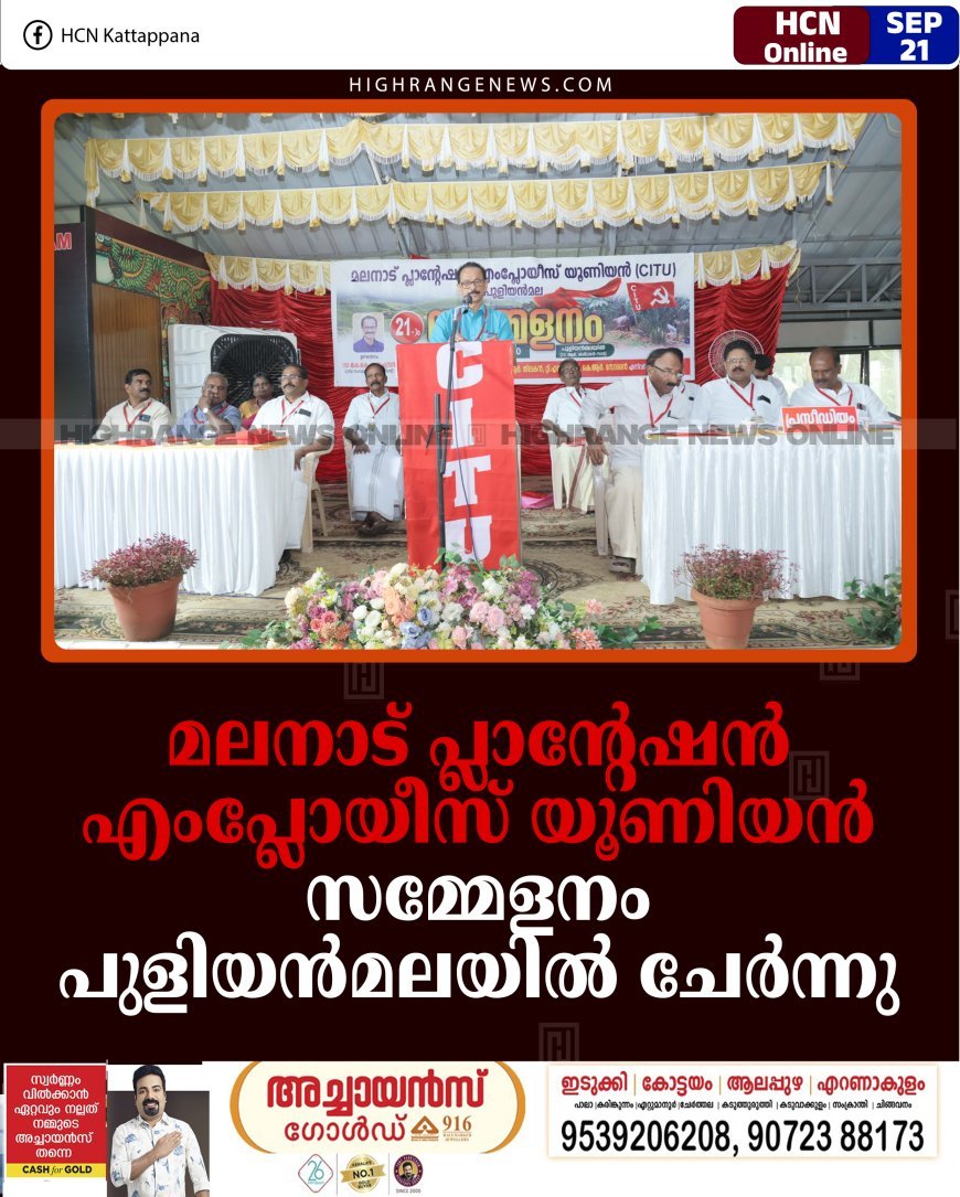 മലനാട് പ്ലാന്റേഷന്‍ എംപ്ലോയീസ് യൂണിയന്‍ സമ്മേളനം പുളിയന്‍മലയില്‍ ചേര്‍ന്നു