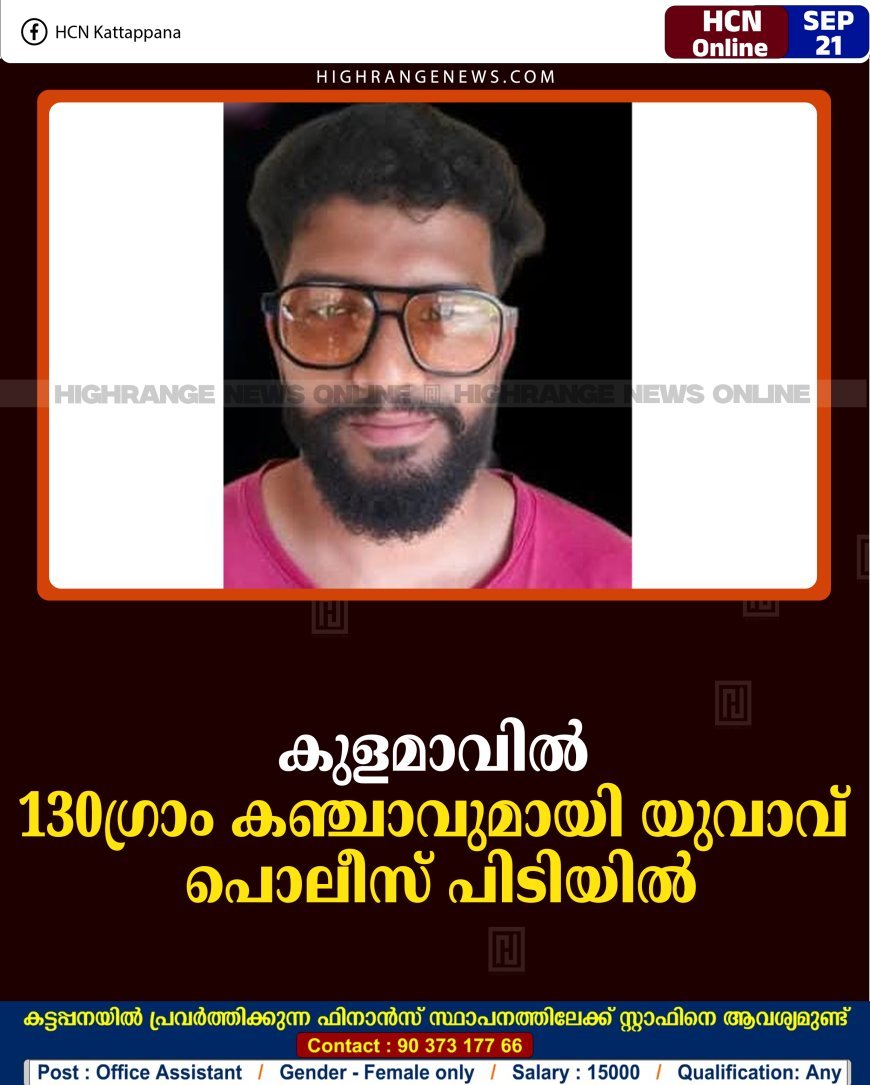 കുളമാവില്‍ 130ഗ്രാം കഞ്ചാവുമായി യുവാവ് പൊലീസ് പിടിയില്‍