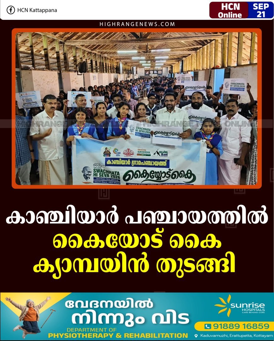 കാഞ്ചിയാര്‍ പഞ്ചായത്തില്‍ കൈയോട് കൈ ക്യാമ്പയിന്‍ തുടങ്ങി 