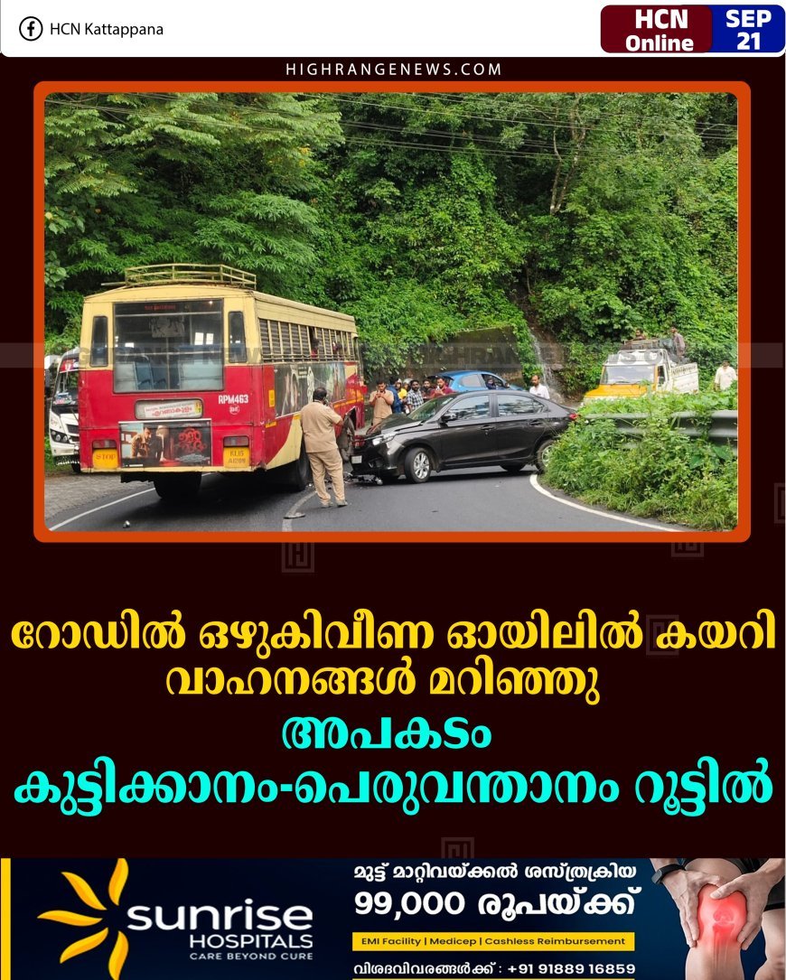 റോഡില്‍ ഒഴുകിവീണ ഓയിലില്‍ കയറി വാഹനങ്ങള്‍ മറിഞ്ഞു: അപകടം കുട്ടിക്കാനം- പെരുവന്താനം റൂട്ടില്‍
