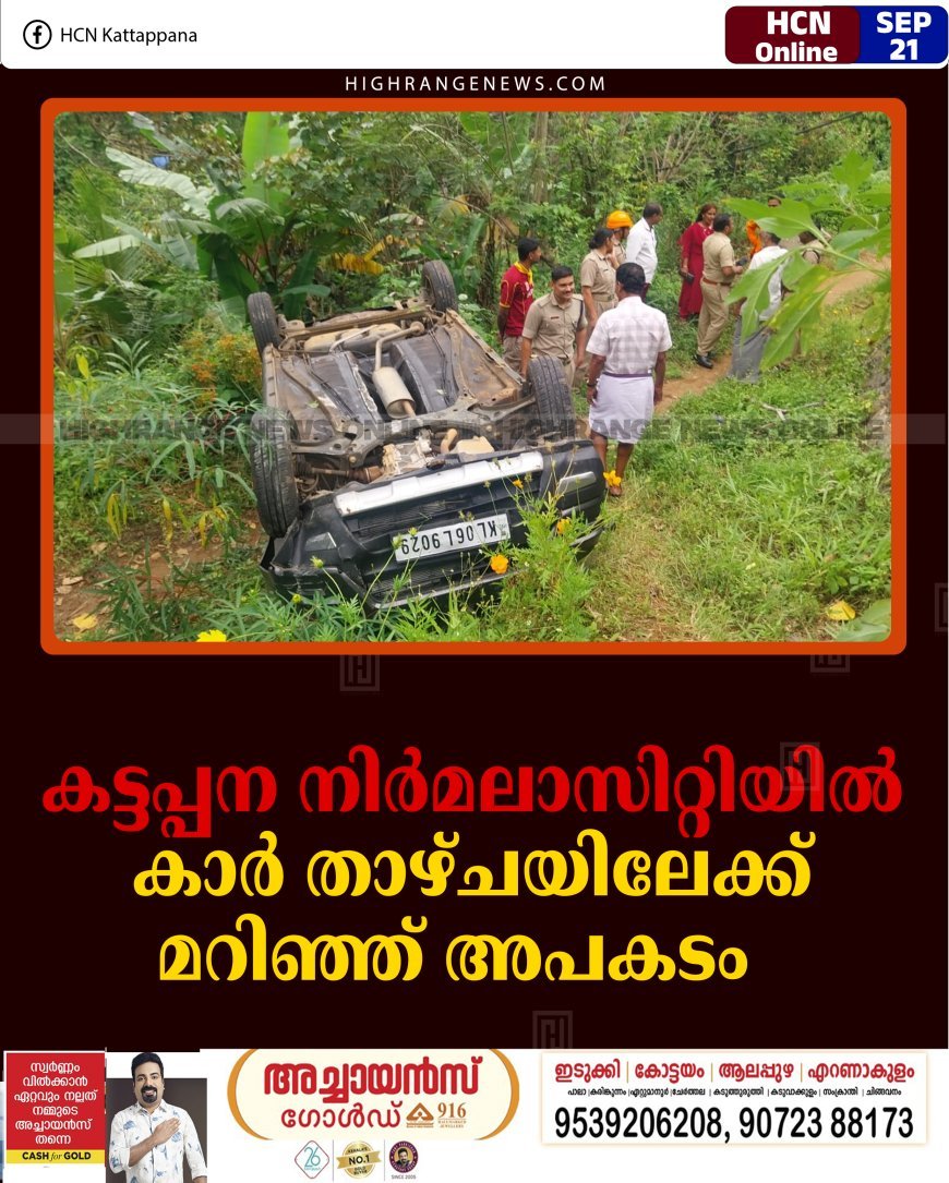 കട്ടപ്പന നിര്‍മലാസിറ്റിയില്‍ കാര്‍ താഴ്ചയിലേക്ക് മറിഞ്ഞ് അപകടം   