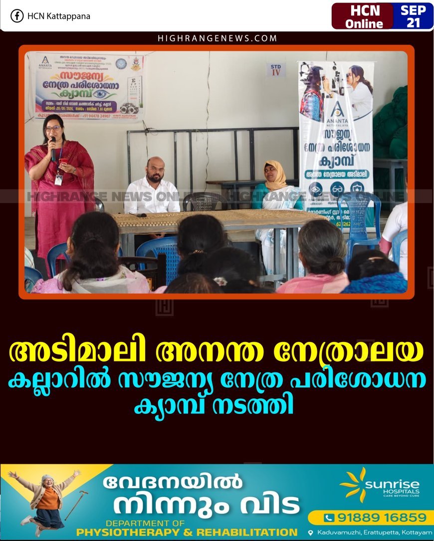 അടിമാലി അനന്ത നേത്രാലയ കല്ലാറില്‍ സൗജന്യ നേത്ര പരിശോധന ക്യാമ്പ് നടത്തി 
