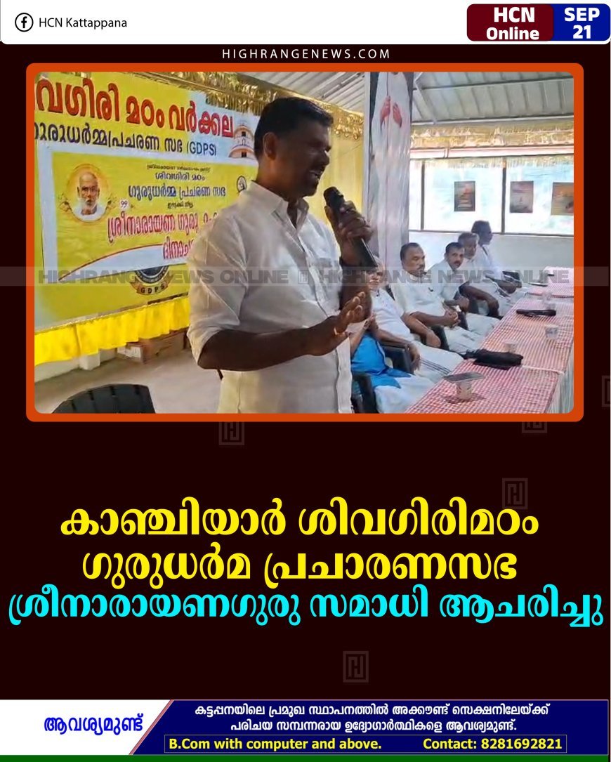 കാഞ്ചിയാര്‍ ശിവഗിരിമഠം ഗുരുധര്‍മ പ്രചാരണസഭ ശ്രീനാരായണഗുരു സമാധി ആചരിച്ചു