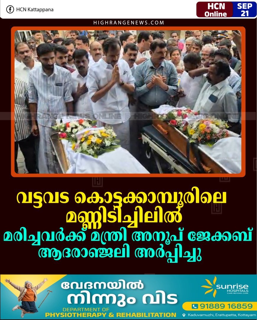 വട്ടവട കൊട്ടക്കാമ്പൂരിലെ മണ്ണിടിച്ചിലില്‍ മരിച്ചവര്‍ക്ക് മന്ത്രി അനൂപ് ജേക്കബ് ആദരാഞ്ജലി അര്‍പ്പിച്ചു