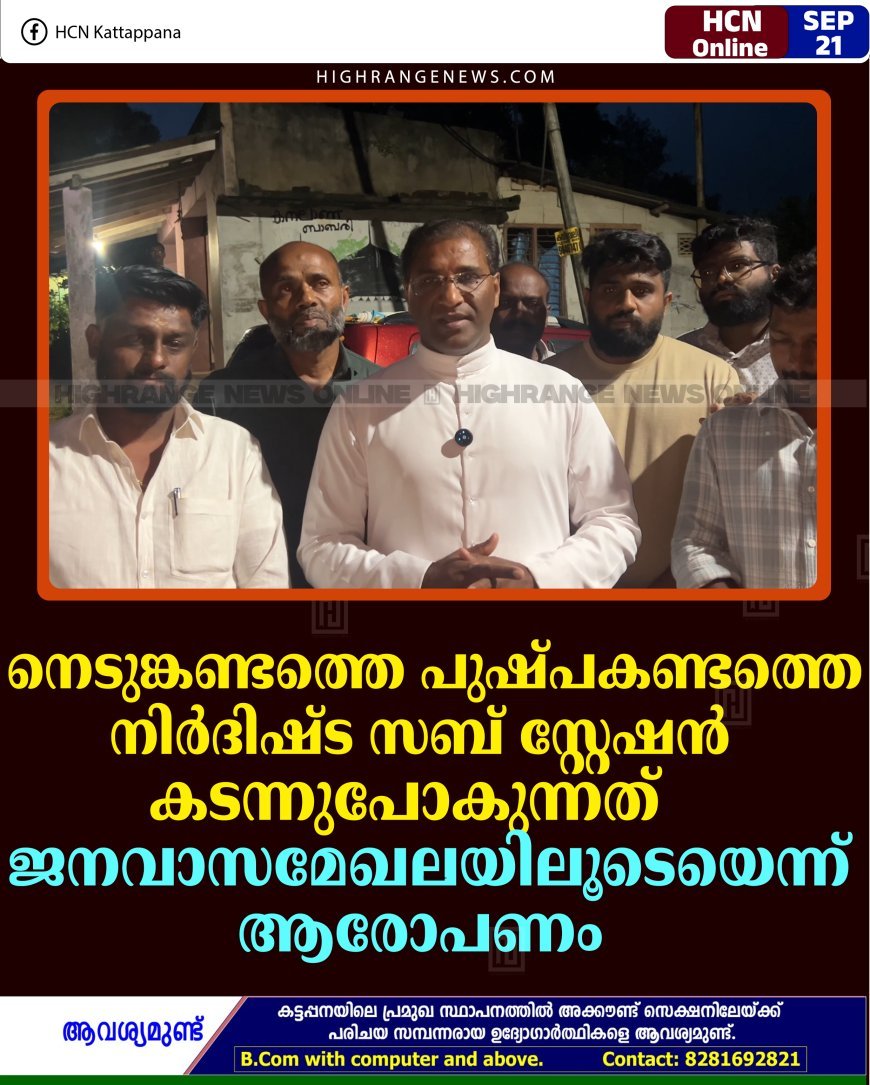 നെടുങ്കണ്ടം പുഷ്പകണ്ടത്തെ നിര്‍ദിഷ്ട സബ് സ്റ്റേഷന്‍ കടന്നുപോകുന്നത് ജനവാസമേഖലയിലൂടെയെന്ന് ആരോപണം 