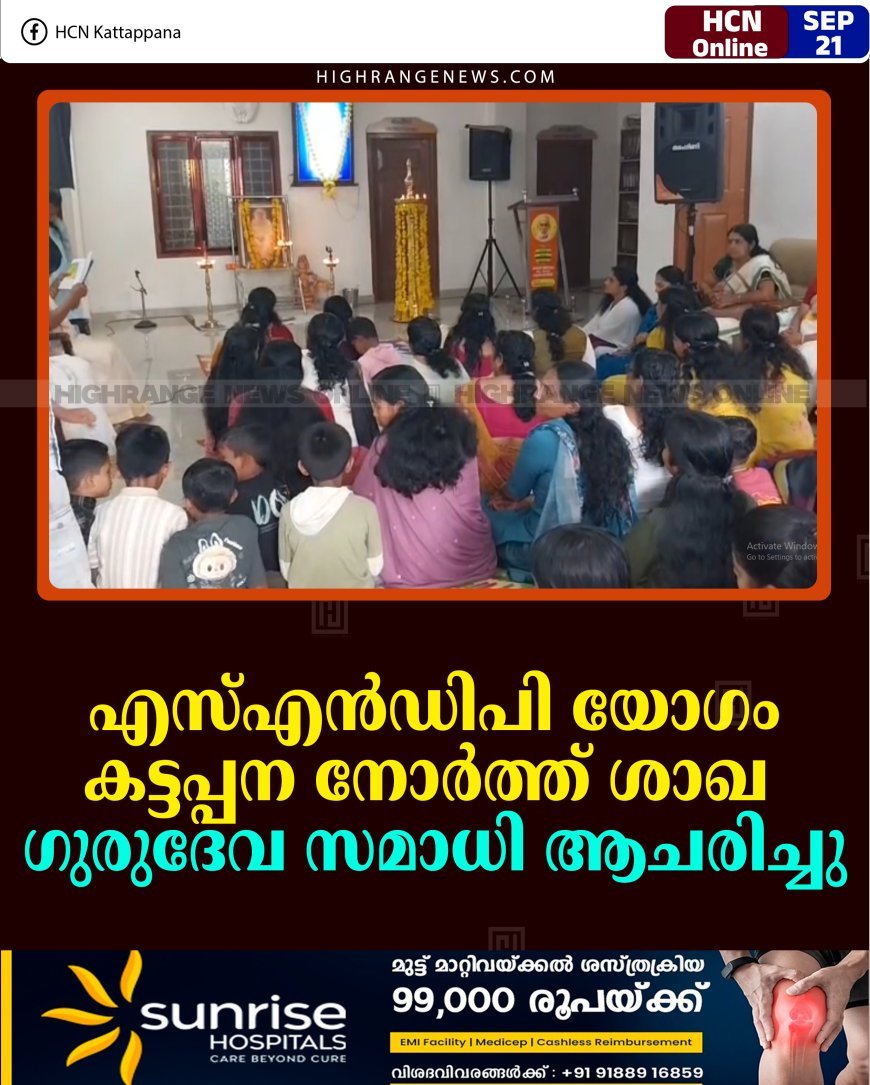 എസ്എന്‍ഡിപി യോഗം കട്ടപ്പന നോര്‍ത്ത് ശാഖ ഗുരുദേവ സമാധി ആചരിച്ചു