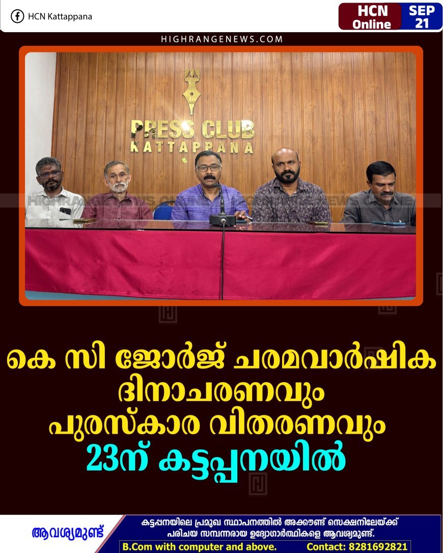 കെ സി ജോര്‍ജ് ചരമവാര്‍ഷിക ദിനാചരണവും പുരസ്‌കാര വിതരണവും 23ന് കട്ടപ്പനയില്‍