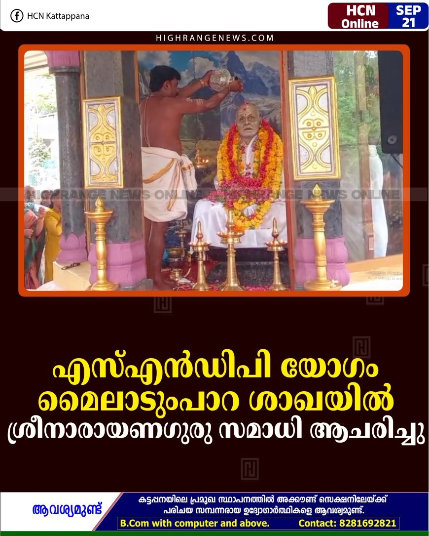 എസ്എന്‍ഡിപി യോഗം മൈലാടുംപാറ ശാഖയില്‍ ശ്രീനാരായണഗുരു സമാധി ആചരിച്ചു
