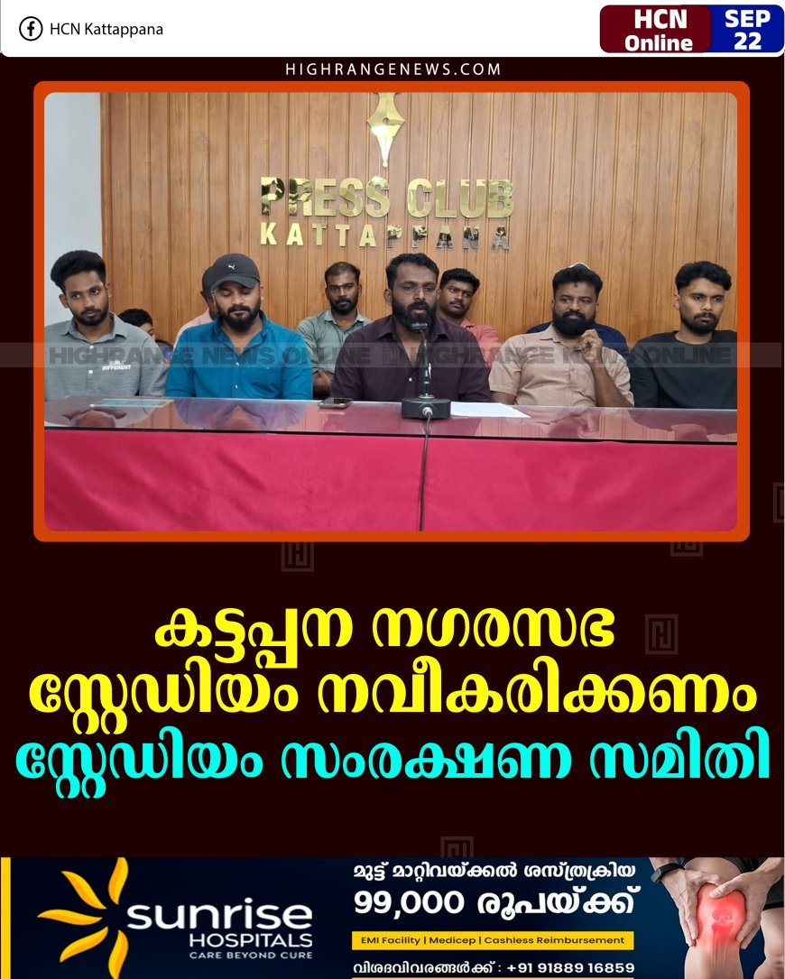 കട്ടപ്പന നഗരസഭ സ്റ്റേഡിയം നവീകരിക്കണം: സ്റ്റേഡിയം സംരക്ഷണ സമിതി