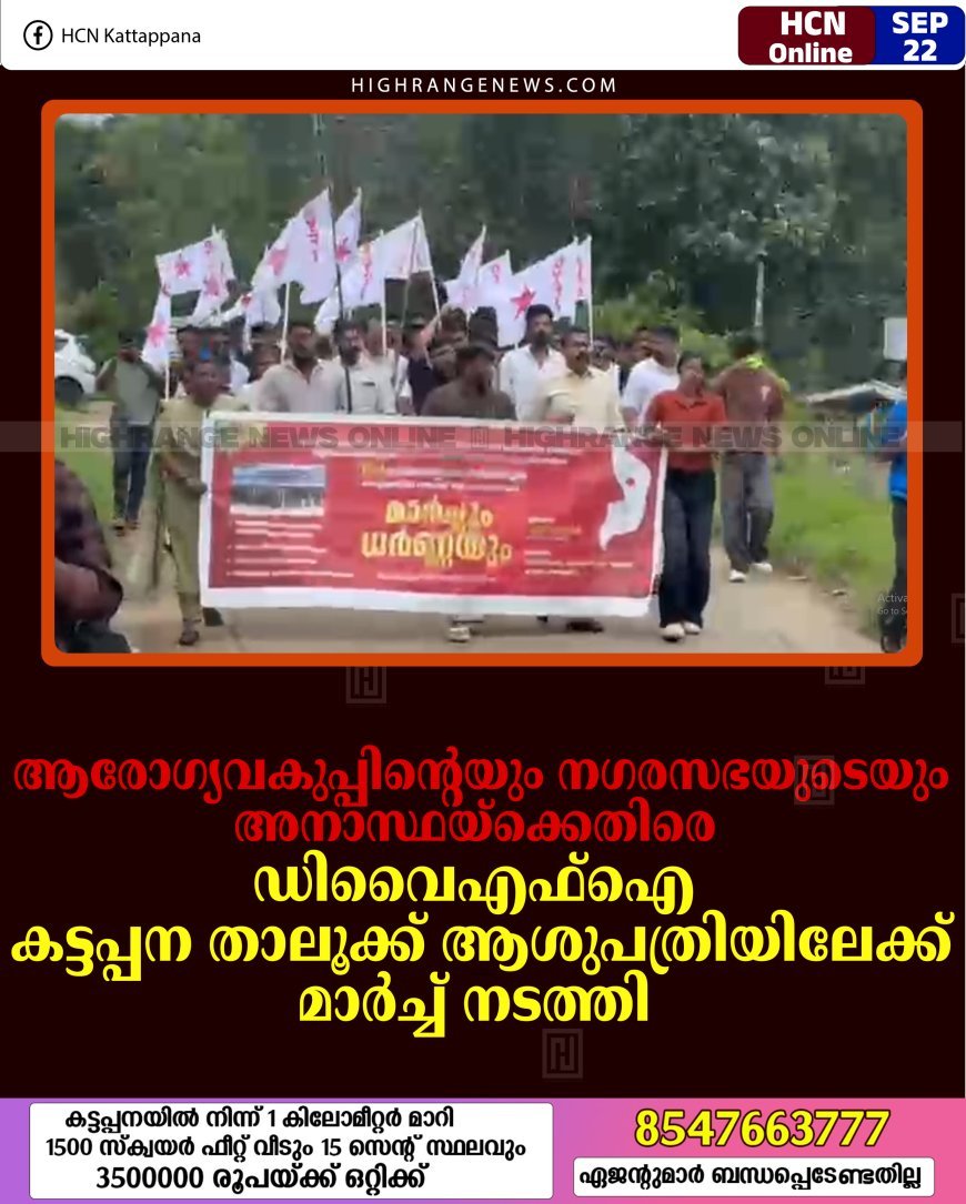ആരോഗ്യവകുപ്പിന്റെയും നഗരസഭയുടെയും അനാസ്ഥയ്‌ക്കെതിരെ ഡിവൈഎഫ്‌ഐ കട്ടപ്പന താലൂക്ക് ആശുപത്രിയിലേക്ക് മാര്‍ച്ച് നടത്തി   