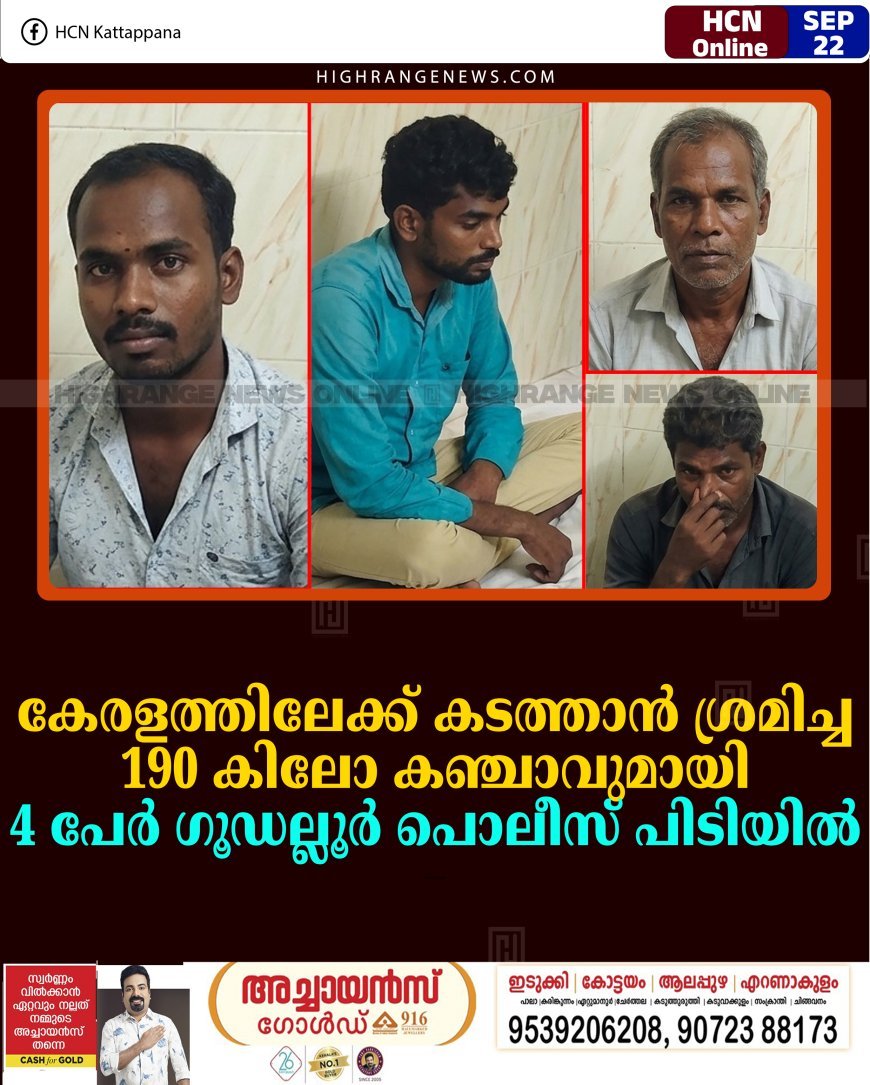 കേരളത്തിലേക്ക് കടത്താന്‍ ശ്രമിച്ച 190 കിലോ കഞ്ചാവുമായി 4 പേര്‍ ഗൂഡല്ലൂര്‍ പൊലീസ് പിടിയില്‍ 