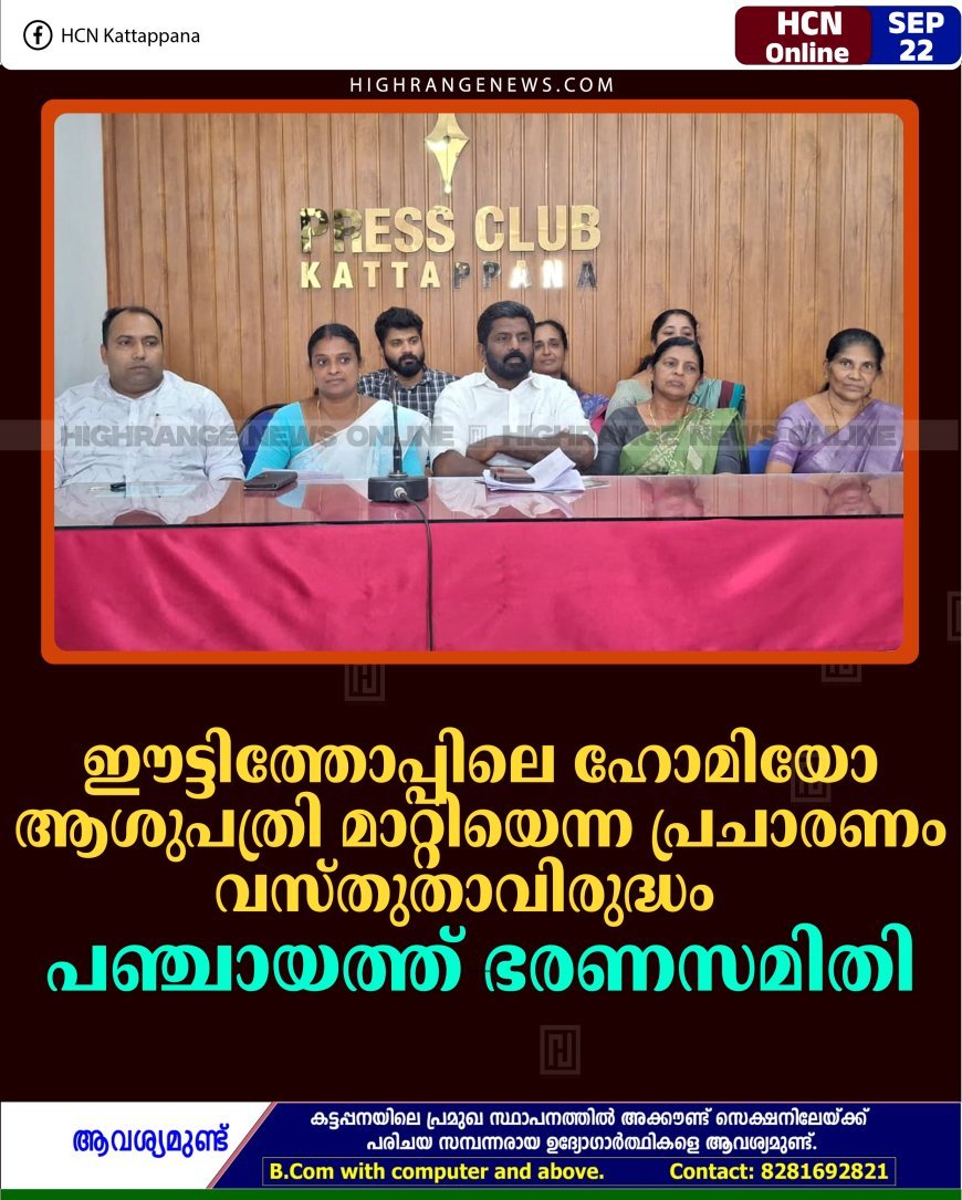 ഈട്ടിത്തോപ്പിലെ ഹോമിയോ ആശുപത്രി മാറ്റിയെന്ന പ്രചാരണം വസ്തുതാവിരുദ്ധം: പഞ്ചായത്ത് ഭരണസമിതി 