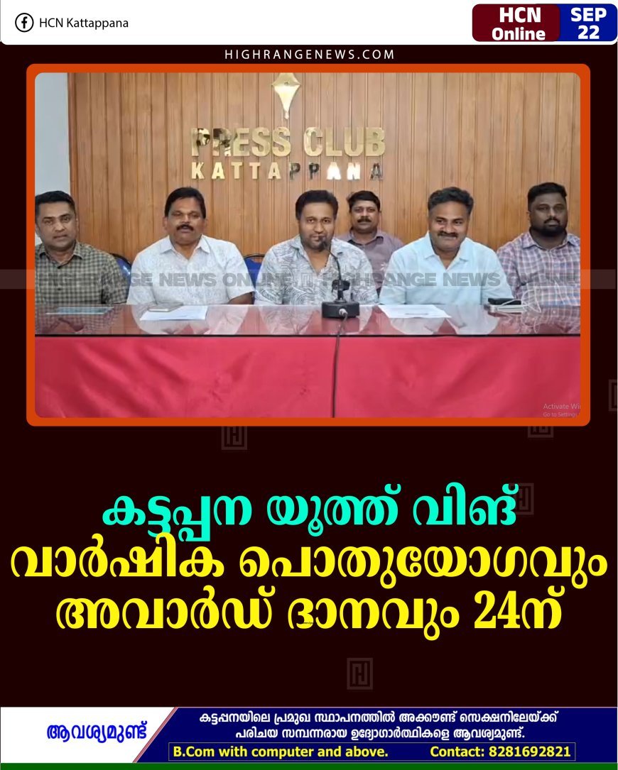 കട്ടപ്പന യൂത്ത് വിങ് വാര്‍ഷിക പൊതുയോഗവും അവാര്‍ഡ് ദാനവും 24ന് 