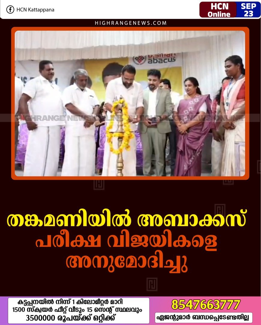 തങ്കമണിയില്‍ അബാക്കസ് പരീക്ഷ വിജയികളെ അനുമോദിച്ചു 