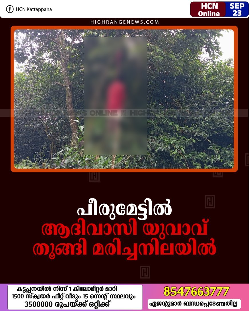 പീരുമേട്ടില്‍ ആദിവാസി യുവാവ് തൂങ്ങി മരിച്ചനിലയില്‍